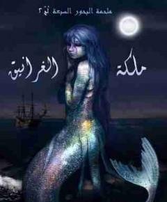 الغرانيق — غلاف