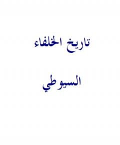 تاريخ الخلفاء — غلاف