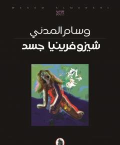 شيزوفرينيا — غلاف