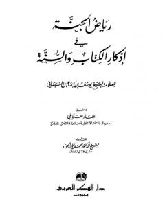رياض الجنة — غلاف