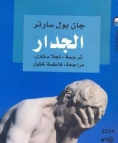 الجدار — غلاف