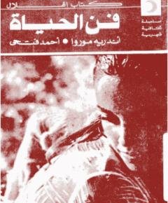 فن الحياة — غلاف