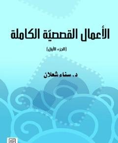 الأعمال القصصية الكاملة — غلاف