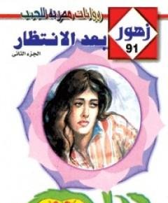 انتظار — غلاف