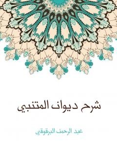 ديوان المتنبي — غلاف