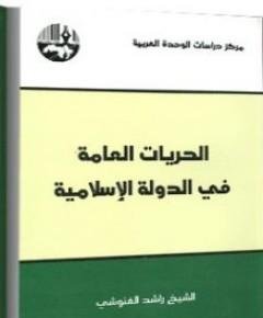الحريات العامة — غلاف