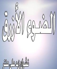 الضوء الأزرق — غلاف