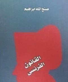 القانون — غلاف