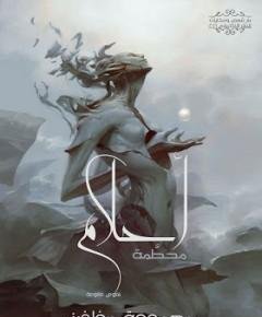 أحلام محطمة — غلاف
