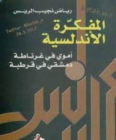 الأندلسي — غلاف