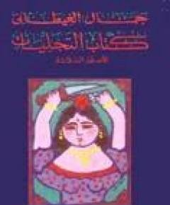 الثلاثة — غلاف