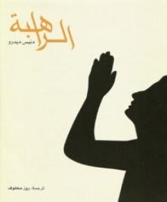 الراهبة — غلاف