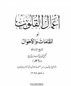 أعمال القلوب — غلاف
