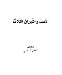 الأسد — غلاف