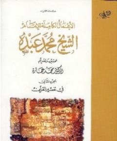 تفسير القرآن الكريم — غلاف