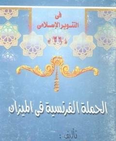 الحملة — غلاف
