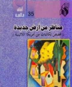 أرض جديدة — غلاف