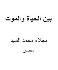 بين الحياة والموت — غلاف