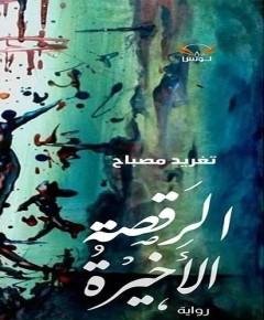 الرقصة الأخيرة — غلاف
