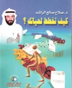 خطط لحياتك — غلاف