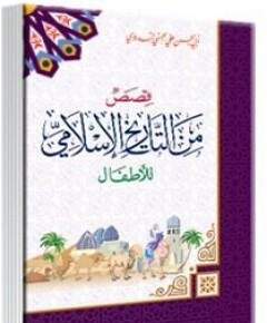 قصص من التاريخ — غلاف