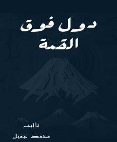 فوق القمة — غلاف