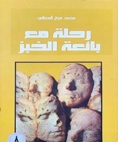 بائعة الخبز — غلاف