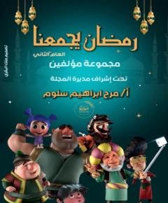رمضان يجمعنا — غلاف
