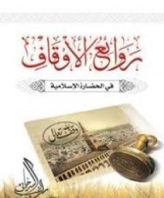 روائع — غلاف