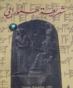 شريعة حمورابي — غلاف