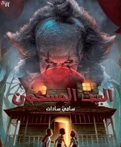 المسكون — غلاف
