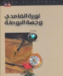 البوصلة — غلاف