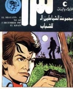 الخائن — غلاف