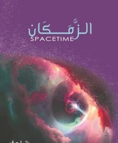 زمكان — غلاف