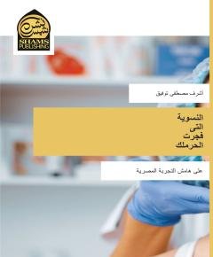 الحرملك — غلاف