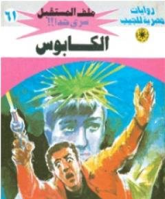 الكابوس — غلاف