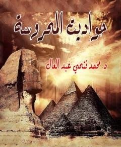 المحروسة — غلاف