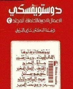 الأعمال الأدبية — غلاف