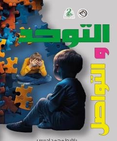 التوحد — غلاف