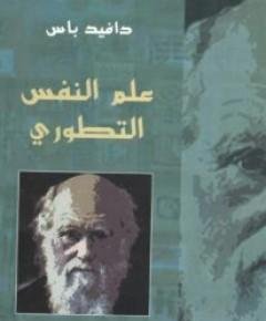 علم النفس التطوري — غلاف