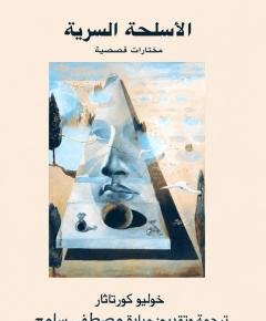 الأسلحة السرية — غلاف