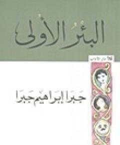 البئر — غلاف