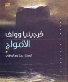 الأمواج — غلاف