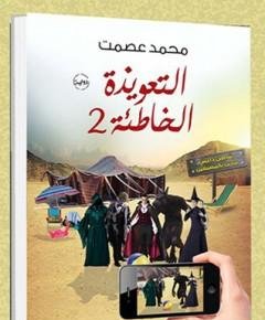 الخاطئة — غلاف