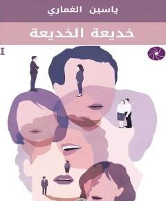 الخديعة — غلاف
