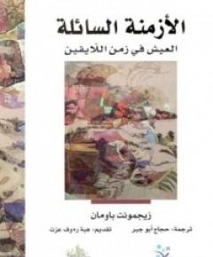 الأزمنة — غلاف