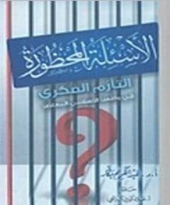 الأسئلة — غلاف