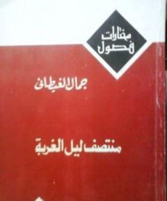 الغربة — غلاف