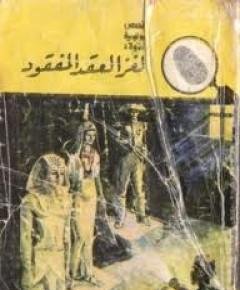 العقد المفقود — غلاف