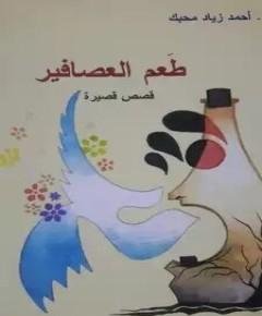 العصافير — غلاف